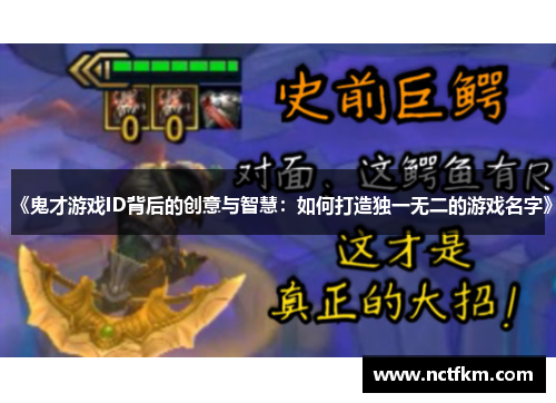 《鬼才游戏ID背后的创意与智慧：如何打造独一无二的游戏名字》