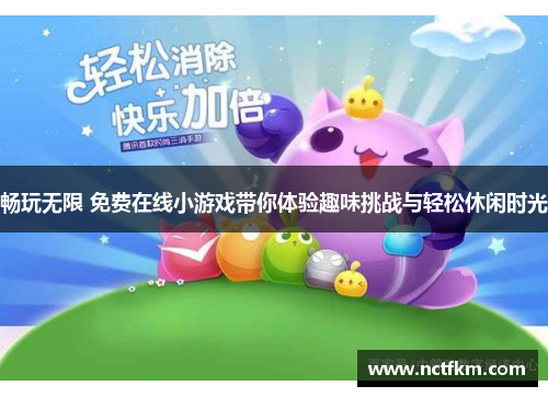 畅玩无限 免费在线小游戏带你体验趣味挑战与轻松休闲时光