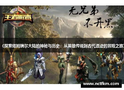 《探索塔姆瑞尔大陆的神秘与历史：从英雄传说到古代遗迹的冒险之旅》