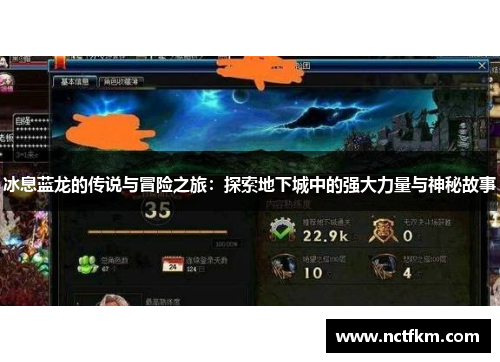 冰息蓝龙的传说与冒险之旅：探索地下城中的强大力量与神秘故事