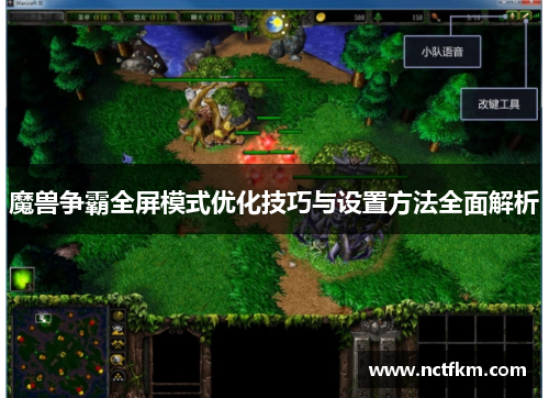 魔兽争霸全屏模式优化技巧与设置方法全面解析