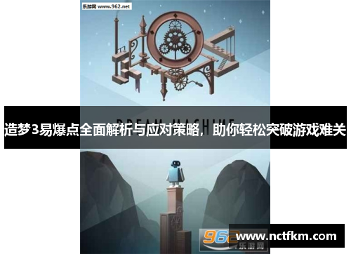 造梦3易爆点全面解析与应对策略，助你轻松突破游戏难关
