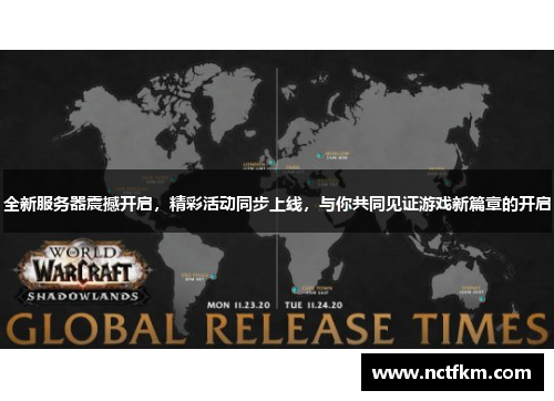 全新服务器震撼开启，精彩活动同步上线，与你共同见证游戏新篇章的开启