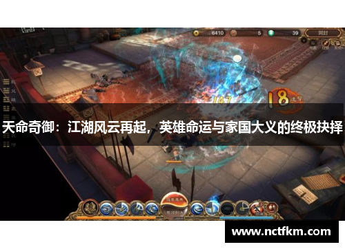 天命奇御：江湖风云再起，英雄命运与家国大义的终极抉择