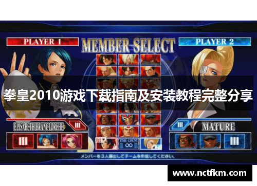拳皇2010游戏下载指南及安装教程完整分享