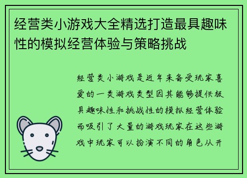 经营类小游戏大全精选打造最具趣味性的模拟经营体验与策略挑战