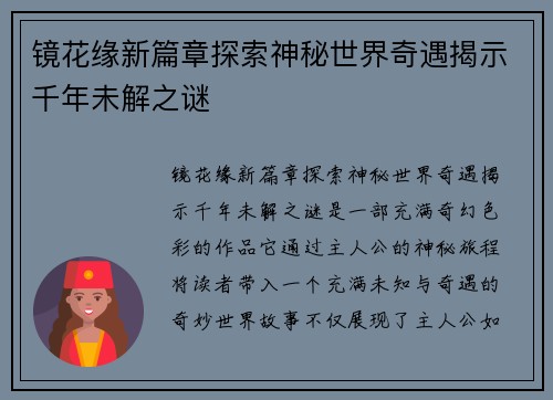 镜花缘新篇章探索神秘世界奇遇揭示千年未解之谜