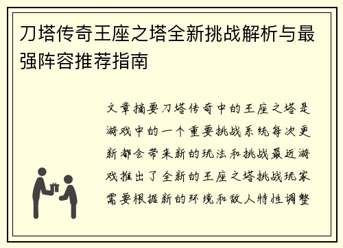 刀塔传奇王座之塔全新挑战解析与最强阵容推荐指南