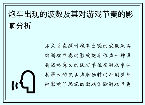 炮车出现的波数及其对游戏节奏的影响分析