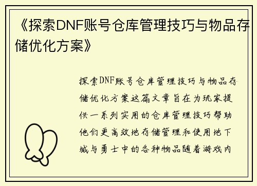 《探索DNF账号仓库管理技巧与物品存储优化方案》