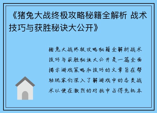 《猪兔大战终极攻略秘籍全解析 战术技巧与获胜秘诀大公开》