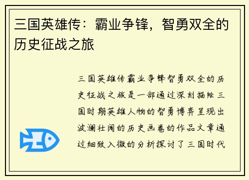 三国英雄传：霸业争锋，智勇双全的历史征战之旅
