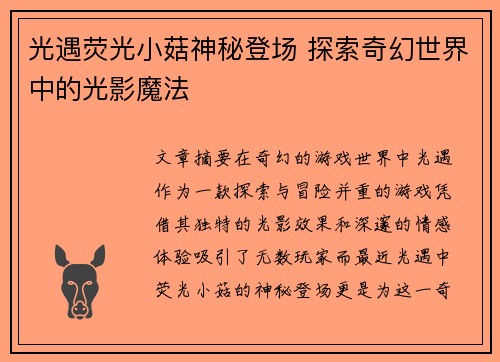 光遇荧光小菇神秘登场 探索奇幻世界中的光影魔法
