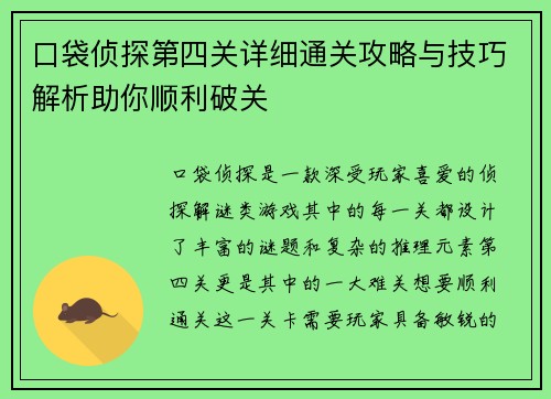 口袋侦探第四关详细通关攻略与技巧解析助你顺利破关