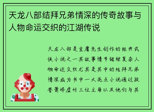 天龙八部结拜兄弟情深的传奇故事与人物命运交织的江湖传说