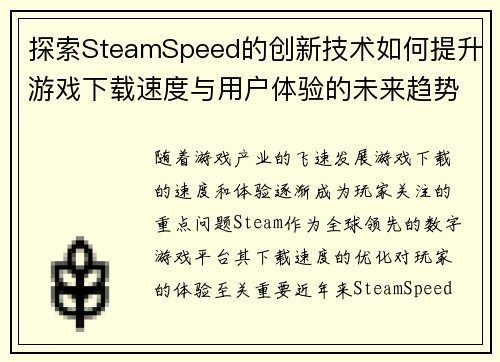 探索SteamSpeed的创新技术如何提升游戏下载速度与用户体验的未来趋势