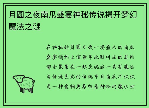 月圆之夜南瓜盛宴神秘传说揭开梦幻魔法之谜