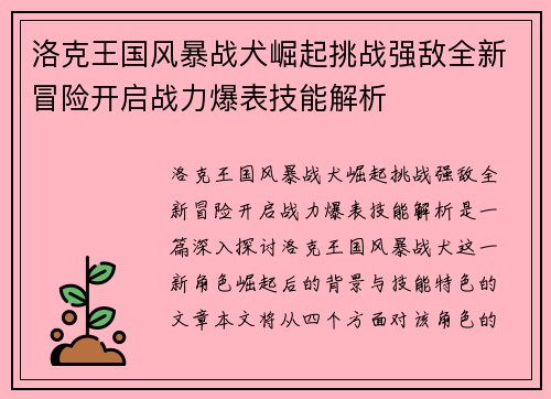 洛克王国风暴战犬崛起挑战强敌全新冒险开启战力爆表技能解析