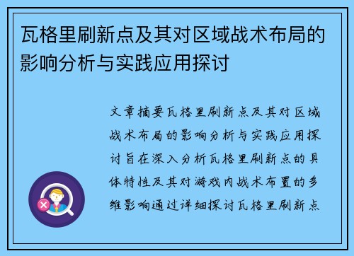 瓦格里刷新点及其对区域战术布局的影响分析与实践应用探讨