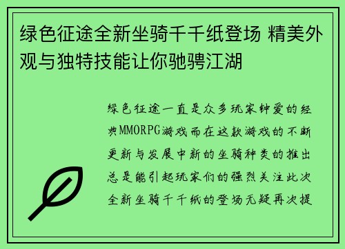 绿色征途全新坐骑千千纸登场 精美外观与独特技能让你驰骋江湖