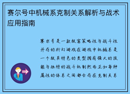 赛尔号中机械系克制关系解析与战术应用指南