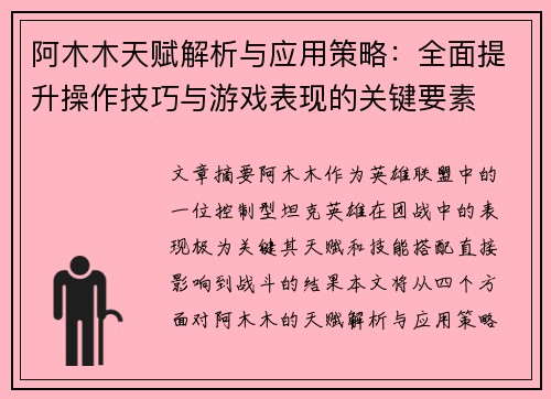 阿木木天赋解析与应用策略：全面提升操作技巧与游戏表现的关键要素