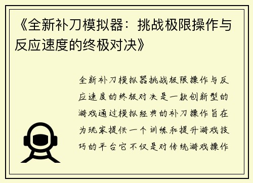 《全新补刀模拟器：挑战极限操作与反应速度的终极对决》