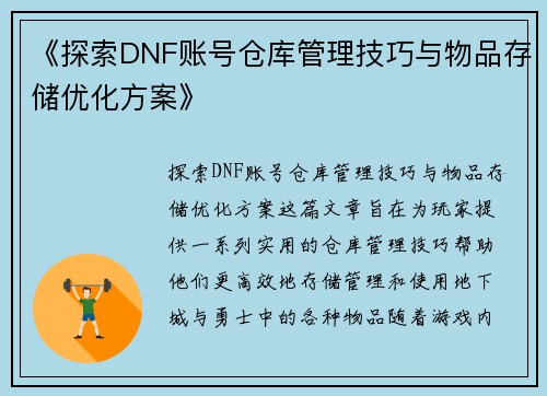 《探索DNF账号仓库管理技巧与物品存储优化方案》