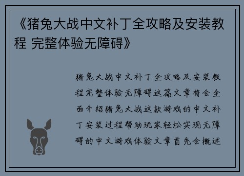 《猪兔大战中文补丁全攻略及安装教程 完整体验无障碍》