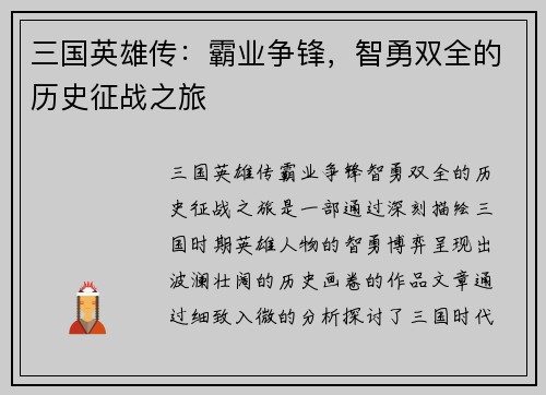 三国英雄传：霸业争锋，智勇双全的历史征战之旅
