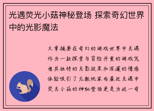 光遇荧光小菇神秘登场 探索奇幻世界中的光影魔法