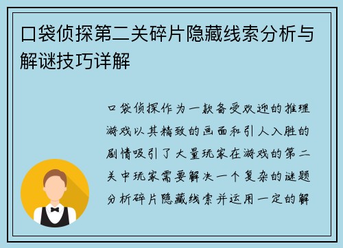 口袋侦探第二关碎片隐藏线索分析与解谜技巧详解