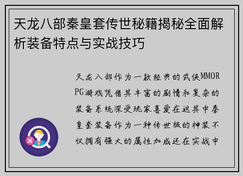 天龙八部秦皇套传世秘籍揭秘全面解析装备特点与实战技巧