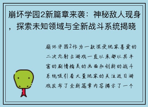 崩坏学园2新篇章来袭：神秘敌人现身，探索未知领域与全新战斗系统揭晓