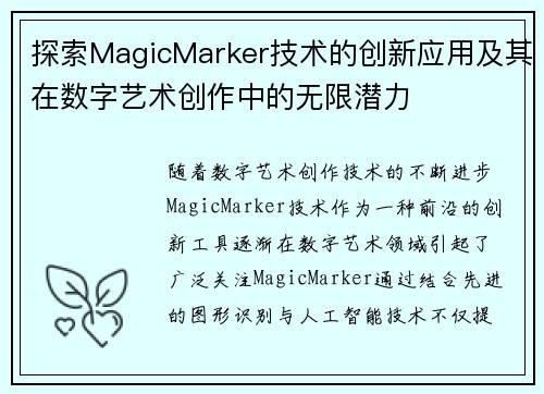 探索MagicMarker技术的创新应用及其在数字艺术创作中的无限潜力