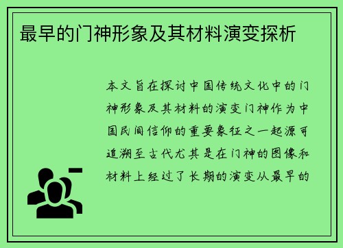 最早的门神形象及其材料演变探析