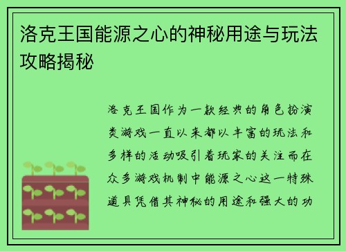 洛克王国能源之心的神秘用途与玩法攻略揭秘