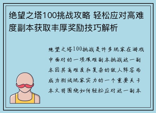 绝望之塔100挑战攻略 轻松应对高难度副本获取丰厚奖励技巧解析