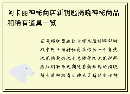 阿卡丽神秘商店新钥匙揭晓神秘商品和稀有道具一览