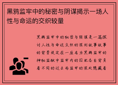 黑鸦监牢中的秘密与阴谋揭示一场人性与命运的交织较量