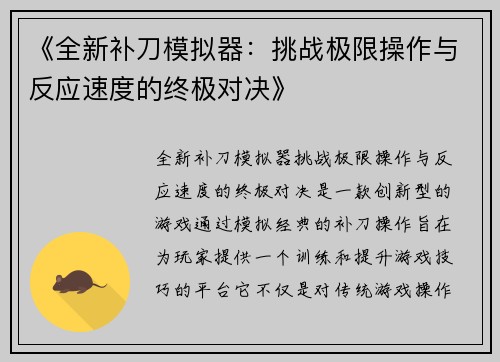 《全新补刀模拟器：挑战极限操作与反应速度的终极对决》