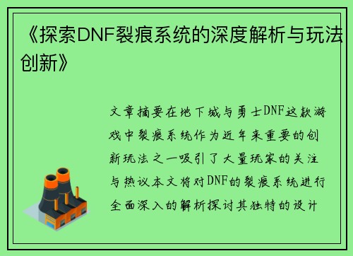 《探索DNF裂痕系统的深度解析与玩法创新》