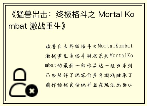 《猛兽出击：终极格斗之 Mortal Kombat 激战重生》