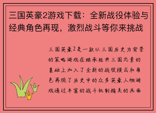 三国英豪2游戏下载：全新战役体验与经典角色再现，激烈战斗等你来挑战