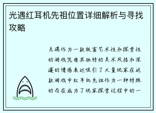 光遇红耳机先祖位置详细解析与寻找攻略