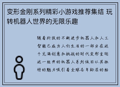 变形金刚系列精彩小游戏推荐集结 玩转机器人世界的无限乐趣