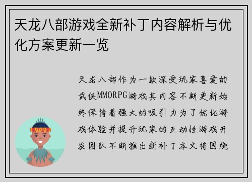 天龙八部游戏全新补丁内容解析与优化方案更新一览