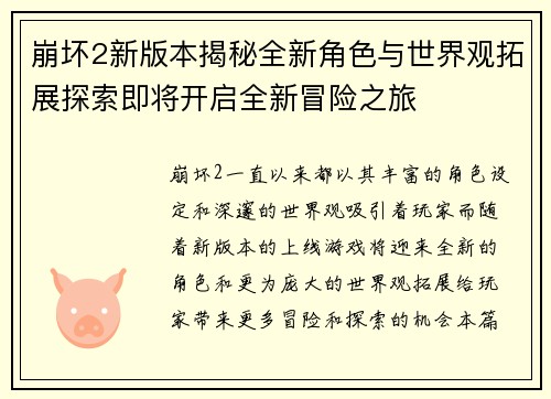 崩坏2新版本揭秘全新角色与世界观拓展探索即将开启全新冒险之旅