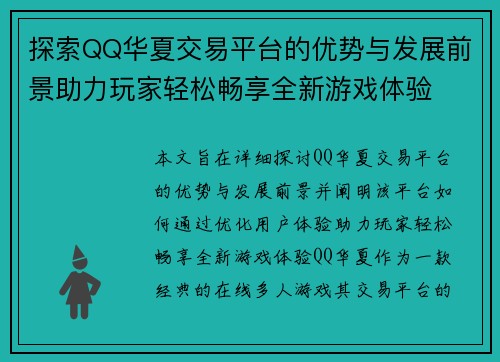 探索QQ华夏交易平台的优势与发展前景助力玩家轻松畅享全新游戏体验