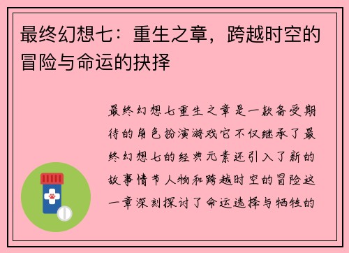 最终幻想七：重生之章，跨越时空的冒险与命运的抉择